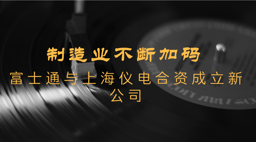 　　3月9日，富士通(中国)信息系统有限公司与上海仪电(集团)有限公司宣布，双方将合资成立&ldquo;上海仪电智能科技有限公司&rdquo;，总投资额为3500万人民币。&nbsp;&nbsp;　　制造业作为国家经济实力的重要基础，具有非常重要的地位