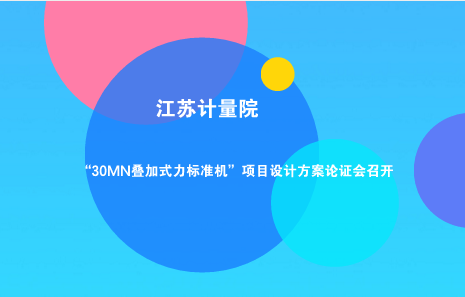 　　&ldquo;1MN静重/叠加复合式力标准装置&rdquo; 、&ldquo;30MN叠加式力标准机&rdquo;项目是江苏省计量科学研究院力值检测领域能力提升的重大项目。&nbsp;&nbsp;　　其中，&ldquo;1MN静重/叠加复合式力标准装置&rdquo;是国家质量监督检验检疫总局科技计划项目(2015QK117)&ldquo;2MN 静重/叠加复合式力标准装置&rdquo;的重要组成部分之一