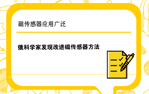 　　在当今电子时代，磁传感器在电机、电力电子技术、工业自动控制、机器人及各种安全系统等方面都有着广泛的应用。&nbsp;&nbsp;　　磁传感器是一种把磁场、电流、应力应变、温度、光等外界因素引起的敏感元件磁性能变化转换成电信号，以这种方式来检测相应物理量的器件