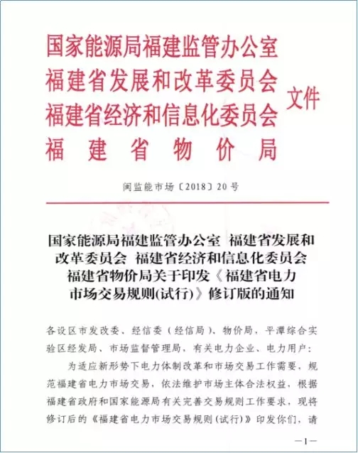 	中国储能网讯：近期有关增量配电网的消息源源不断，像一下子就揭开了电力改革“热气腾腾的锅盖”。日前，福建能监办、福建发改委等四个单位印发了的《福建省电力市场交易规则（试行）》修订版的通知