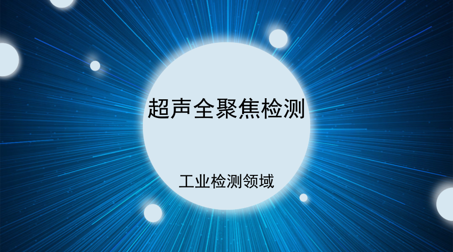 　　作为现代工业的基础技术之一，无损检测被誉为工业界的&ldquo;质量卫士&rdquo;。早在明朝时期，科学技术著作《天工开物》就记载了根据声音频率变化来判断物体内部结构的检验方法
