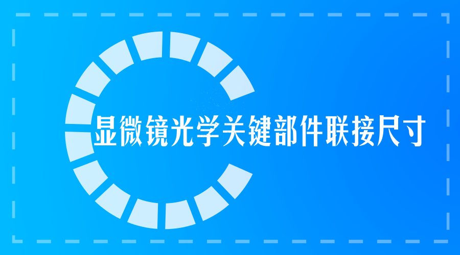　　近日，由浙江宁波永新光学股份有限公司主导制订的《显微镜光学关键部件联接尺寸》国际标准顺利通过委员会审查，将进入终审阶段，这是光学显微镜领域首次由中国团队承担制订的国际标准。&nbsp;&nbsp;　　标准通过审查也意味着在光学精密仪器领域，中国第一次拥有了话语权和主导权