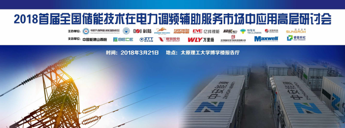 	尊敬的各位参会代表： 	您好！感谢您百忙之中参加“2018首届全国储能技术在电力调频辅助服务市场中应用高层研讨会”，现将会议的具体事项通知如下：	 	一、报到时间&地点 	报到地点 	太原理工大学博学楼报告厅	报到时间：外地嘉宾—3月20日14:00-18:00	&nbsp;&nbsp;&nbsp;&nbsp;&nbsp;&nbsp;&nbsp;&nbsp;&nbsp;&nbsp;&nbsp;&nbsp;&nbsp;&nbsp; 本地嘉宾—3月21日 