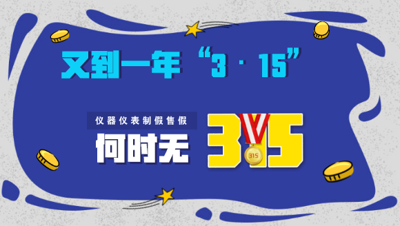 　　又到了一年一度的&ldquo;3&middot;15&rdquo;消费者权益保护日，每年的央视&ldquo;3&middot;15&rdquo;晚会，都会让一些企业提心吊胆，坐立不安。今年的&ldquo;3&middot;15&rdquo;晚会将会有哪些品牌被曝光呢？今晚八点见吧