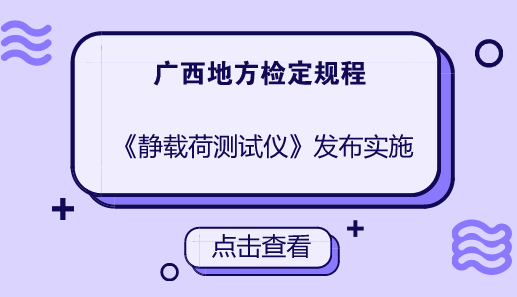 　　近日，由廣西計(jì)量院負(fù)責(zé)制定的JJG(桂)49-2018《靜載荷測試儀》廣西地方計(jì)量檢定規(guī)程獲廣西壯族自治區(qū)質(zhì)量技術(shù)監(jiān)督局發(fā)布，將于2018年4月1日起正式實(shí)施。  　　靜力載荷測試儀是專為土木工程質(zhì)量檢測部門研制的一種智能化多功能儀器