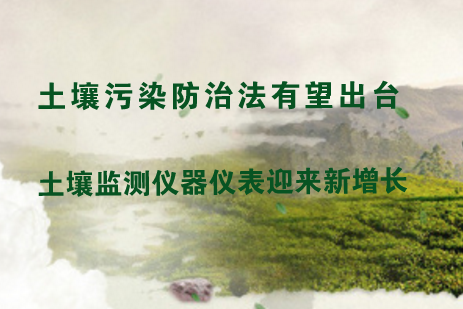 　　近年來，隨著我國工業(yè)化的快速發(fā)展，隨之而來的土壤污染問題也日益凸顯，為生態(tài)環(huán)境和人們的身體健康帶來了嚴(yán)重威脅。土壤污染問題已成為繼大氣污染、水污染之后引起全社會高度關(guān)注、急需解決的重大環(huán)境問題
