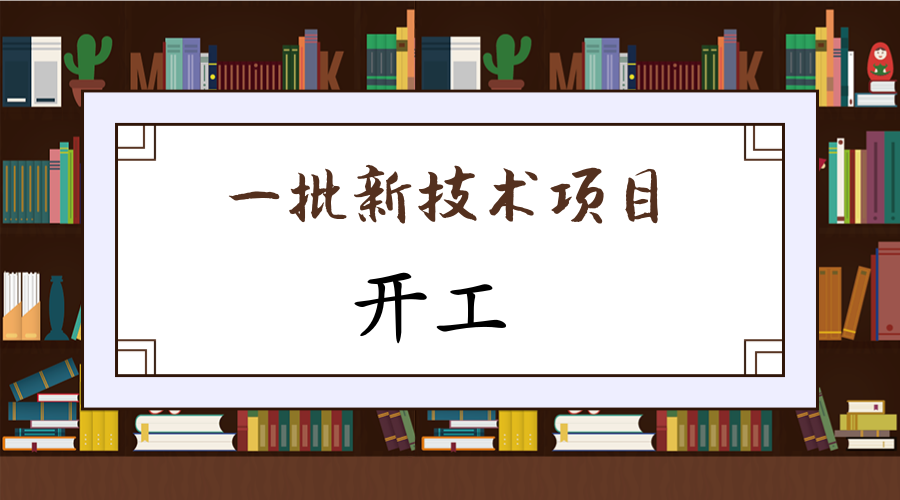 　　3月13日，在四川成都高新西区，总投资为268亿元的15个电子信息产业正式开工，项目涉及电子信息产业中芯片的研发设计、传感器、无人机等关键环节，有广阔的发展前景。&nbsp;&nbsp;　　其中发展的主要产业项目都是目前市场上需要急速发展的，同时也受到了政策的多项扶持