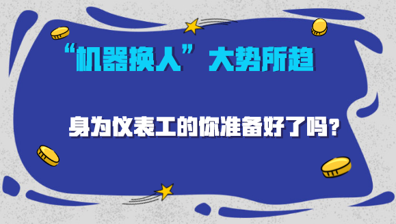 　　日前，德国最大的工会为争取降低工人工作时间和提高工人工资，组织工人罢工，导致工厂生产线面临停产，为制造企业带来巨大的损失。&nbsp;&nbsp;　　不只是德国，随着人力成本的持续上涨和人口老龄化的日益加剧，人力问题已成为困扰全球制造业企业发展的一大难题