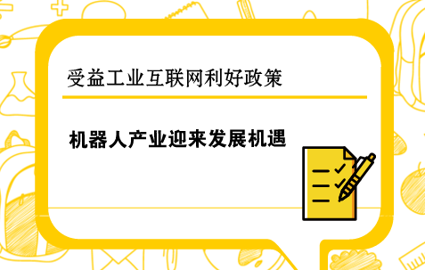 　　作为新一代信息技术与智能制造深度融合的产物，工业互联网是数字经济时代最具发展潜力的新领域，美国提出&ldquo;先进制造业伙伴计划&rdquo;、德国提出的&ldquo;工业4.0&rdquo;，都将工业互联网作为制造业升级的新方向，引领未来发展。&nbsp;&nbsp;　　为加快我国制造业的转型升级和高质量发展，2017年国务院发布了《关于深化&ldquo;互联网+先进制造业&rdquo;发展工业互联网的指导意见》，《意见》指出要加快部署工业互联网，以促进我国实体经济振兴，加快转型升级