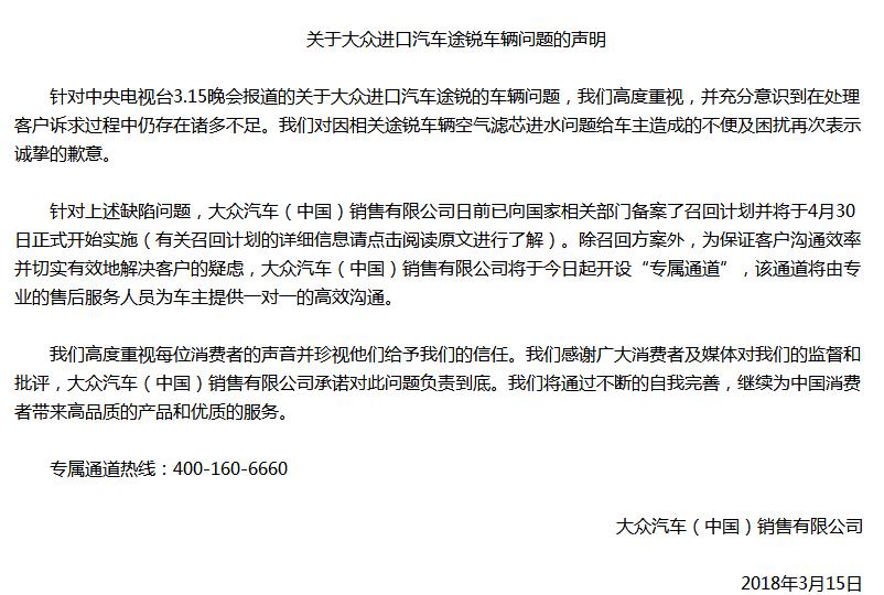                 	                    	据央视3.15晚会报道，自2017年起，大众进口途锐汽车出现多起发动机进水、熄火案例，车主多次维权未果后于2017年12月将大众汽车告上法庭。就此大众公司发表回应称，对因相关途锐车辆空气滤芯进水问题给车主造成的不便及困扰再次表示诚挚的歉意，并已经向质检总局报备召回计划，并于4月30日开始召回
