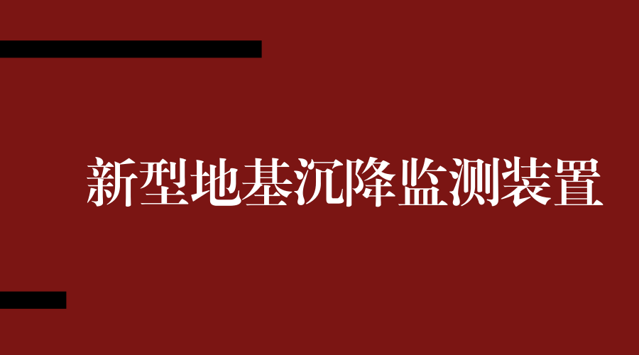 　　&ldquo;2018年3月4日，220千伏乐土驿变电站220千伏备用一线2319断路器A相机构箱沉降20毫米，距离超过设定值，当前距离820毫米&rdquo;，&ldquo;220千伏乐土驿变电站110千伏Ⅱ母电压互感器A相倾斜1&deg;，角度超过设定值，当前倾斜度为3&deg;&rdquo;，这是现场验收人员移动终端收到的告警信息，发送该告警信息的就是最新研制的用于监测变电站设备地基沉降或倾斜情况的装置。&nbsp;&nbsp;　　据悉，国网新疆昌吉供电公司所辖部分变电站地质构造复杂，尤其春季容