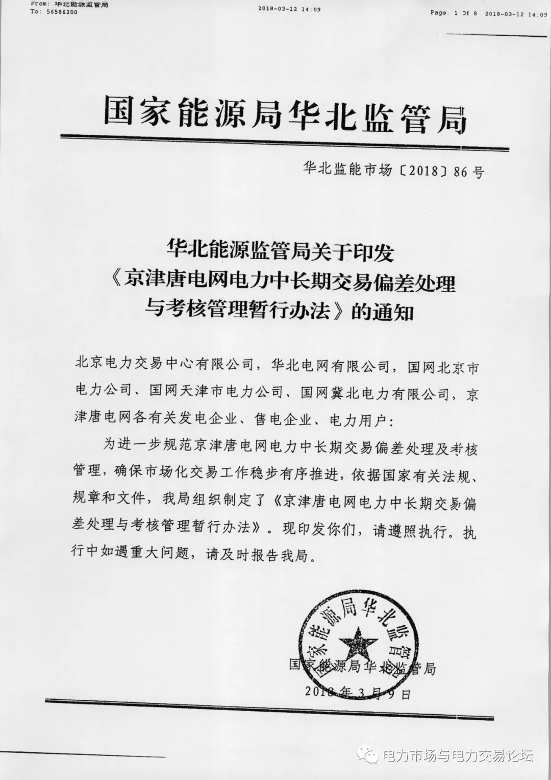 				华北监能市场〔2018〕86号《京津唐电网电力中长期交易偏差处理 与考核管理暂行办法》		中国储能网讯：为进一步规范京津唐电网电力中长期交易偏差处理及考核管理，确保市场化交易工作稳步有序推进，依据国家有关法规、规章和文件，华北能源监管局组织制定了《京津唐电网电力中长期交易偏差处理与考核管理暂行办法》。	因电力用户或售电公司原因，造成交易单元月度实际用电量与交易合同电量的偏差在一5%(含，下同)以内时，免予考核，偏差超过5%时，超出部分电量视为市场化偏差考核电量，应向相应发