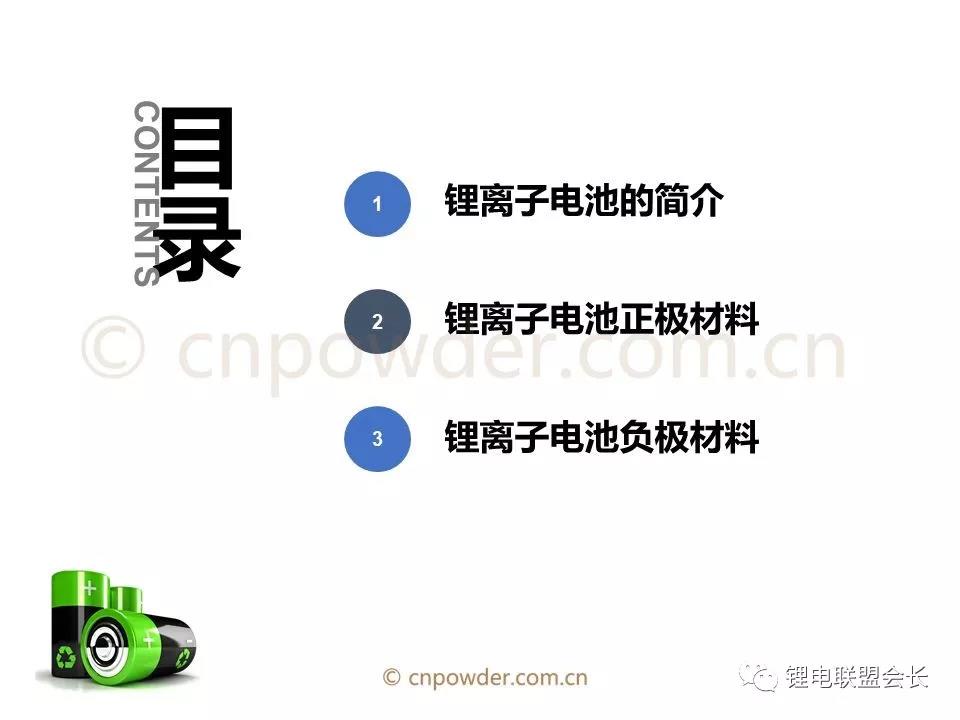 中国储能网讯:锂离子电池主要由正极材料、负极材料、电解液和隔膜四大部分以及电池壳、电池盖等组成,本文详细介绍了锂离子电池的电极材料,包括各种材料的性能、材料对比、现状、企业等。