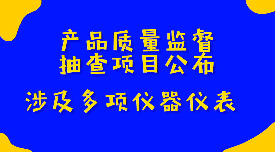 　　2018年3月14日，國家質(zhì)量監(jiān)督總局發(fā)布公告，宣布了2018年產(chǎn)品監(jiān)督抽查目錄，共包含日用及紡織品、電子電器、輕工產(chǎn)品、建筑和裝飾裝修材料、農(nóng)業(yè)生產(chǎn)資料、機(jī)械及安防產(chǎn)品、電工及材料產(chǎn)品、食品相關(guān)產(chǎn)品等8大類產(chǎn)品，其中多項涉及到儀器儀表行業(yè)。  　　2017年9月，質(zhì)檢總局面向社會公開征集2018年產(chǎn)品質(zhì)量國家監(jiān)督抽查產(chǎn)品目錄建議，接收到相關(guān)部委、省級質(zhì)量技術(shù)監(jiān)督部門(市場監(jiān)督管理部門)、行業(yè)協(xié)會、檢驗機(jī)構(gòu)等方面的意見
