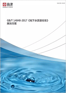 　　2017年10月由国土资源部组织修订的《地下水质量标准》(GB/T14848-2017)，经国家质检总局、国家标准化管理委员会批准发布，该标准将于2018年5月1日实施。新的标准即将实施，您准备好了吗？&nbsp;&nbsp;　　针对《地下水质量标准》(GB/T14848-2017)的标准的检测指标和检测要求，岛津汇编了GB/T 14848-2017《地下水质量标准解决方案》