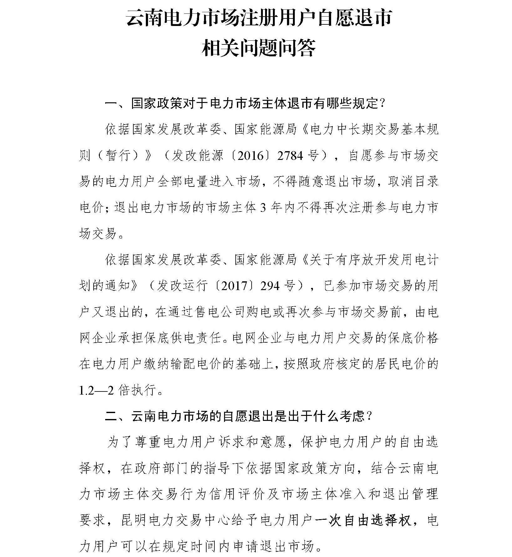             　　昆明电力交易中心发布了云南电力市场注册用户自愿退市相关问题问答，详情如下：&nbsp;&nbsp;中国能源网 http://www.cnenergy