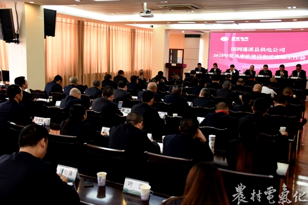 　　农村电气化网讯：3月8日，蓬溪公司召开了2018年党风廉政建设和反腐败工作会议，旨在深入贯彻国网公司、省市公司2018年党风廉政建设和反腐败工作会议精神，统一思想认识，提高政治站位，强化责任担当，全面推进公司党风廉政建设向纵深发展。　　会上，达遂宁公司2018年党风廉政建设和反腐败工作会议精神；蓬溪公司党委负责人作了题为《强化政治担当 落实管党治党责任 推动党风廉政建设和反腐败工作再出新成效》的主体责任报告，回顾了公司2017年党风廉政建设主体责任落实情况，结合公司党风廉政建设的形势和任务，进一