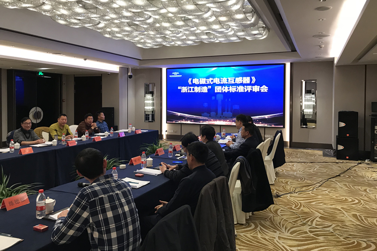 　　近日，由浙江省计量科学研究院牵头组织的《电磁式电流互感器》&ldquo;浙江制造&rdquo;团体标准评审会在浙江杭州召开。&nbsp;&nbsp;图为评审会现场&nbsp;　　互感器国家标委会、国网电科院武汉分院互感器国家型式评价实验室质检站、国家电网浙江分公司、浙江能源研究院、浙江大学、中国计量大学等秘书长、站长及行业专家参加评审会