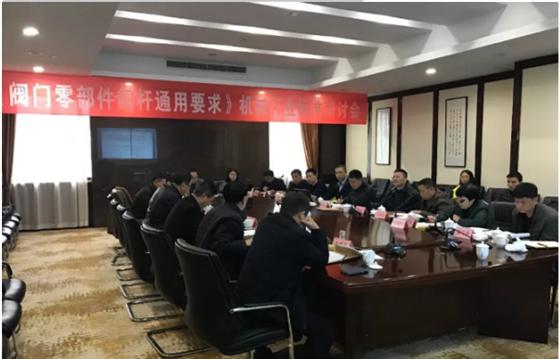 　　3月7日，由全国阀门标准化技术委员会归口的《阀门零部件&nbsp;阀杆通用要求》和《电磁驱动截止阀》2项机械行业标准研讨会在浙江永嘉举行，安徽合肥通用机械研究院有限公司、江苏南通市电站阀门、兰州高压阀门、湖北武汉锅炉集团、超达阀门、保一集团等多家单位的相关专家对标准进行了审查。&nbsp;&nbsp;　　此次会议由合肥通用机械研究院有限公司朱绍源教授级高工主持，会议分别对志远科技有限公司负责起草的《阀门零部件阀杆通用要求》和浙江中孚流体机械有限公司负责起草的《电磁驱动截止阀》2项机械行业标准进行了审查