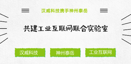 　　随着&ldquo;中国制造2025&rdquo;的稳步推进，加快制造强国建设已经成为全社会的广泛共识。作为工业全要素连接的枢纽与工业资源配置的核心，发展工业互联网已经成为各国抢占全球产业竞争新制高点、重塑工业体系的共同选择