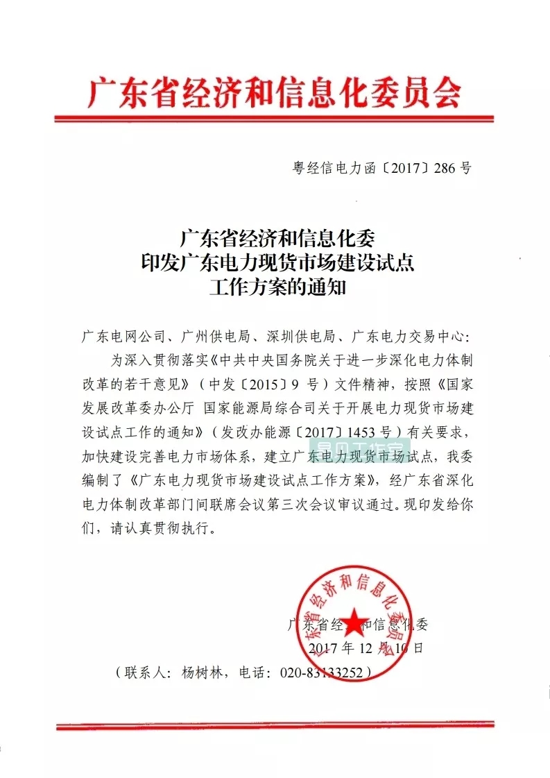 	中国储能网讯：2017年10月13日，南方能监办就电力现货市场建设发布相关消息，透露具体分工及安排，以及重要的时间节点：	根据分工，南方能源监管局牵头会同省有关部门制定全省电力现货市场交易规则，具体负责相关市场监管工作；	广东省发展改革委负责统筹协调电力体制改革各项工作，具体负责协调电力现货市场建设相关的优先发用电制度建设、可再生能源保障性收购、输配电价改革等工作；	省经济和信息化委为全省电力现货市场建设试点工作第一责任单位，牵头制定全省电力现货市场建设方案，提出具体工作安排，负责协
