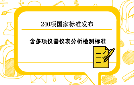 　　3月15日，国家质量监督检验检疫总局、国家标准化管理委员会批准发布了《普通螺纹 公差》等240项国家标准和4项国家标准修改单。&nbsp;&nbsp;　　240项国家标准中包含多项气相色谱、振动与冲击传感器、热电偶、无损检测仪器、在线振动测量系统等仪器仪表分析检测标准，现摘录如下