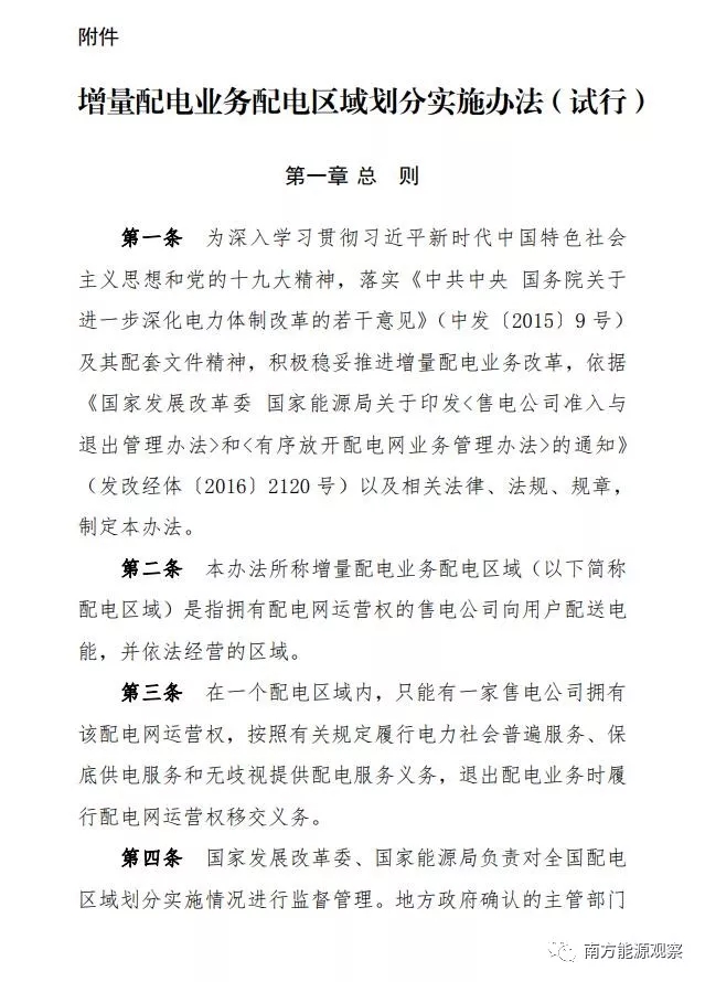 	国家发展改革委 国家能源局关于印发《增量配电业务配电区域划分实施办法（试行）》的通知&nbsp; 	发改能源规〔2018〕424号	各省、自治区、直辖市、新疆生产建设兵团发展改革委、能源局、经信委（工信委、工信厅），国家能源局派出监管机构：	为深入学习贯彻习近平新时代中国特色社会主义思想和党的十九大精神，全面落实《中共中央 国务院关于进一步深化电力体制改革的若干意见》（中发〔2015〕9号）及其配套文件要求，进一步推动增量配电业务改革，根据《有序放开配电网业务管理办法》等有关规定
