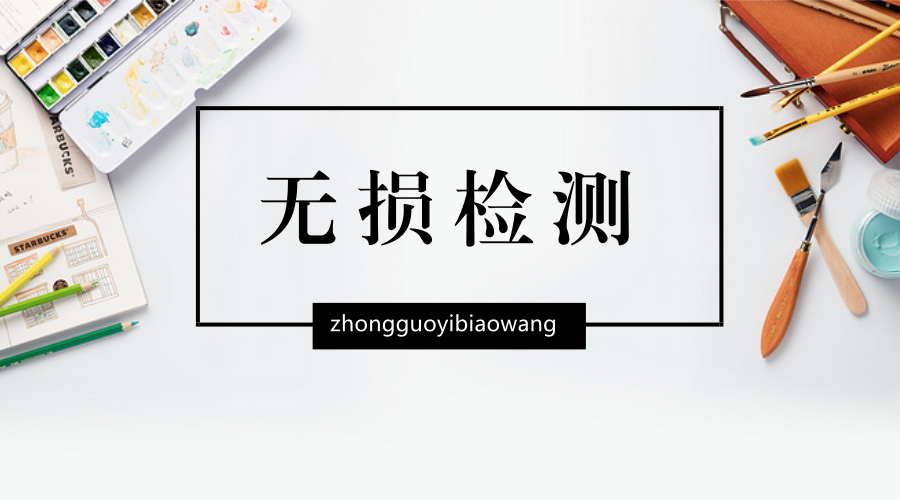 　　3月16日晚，中廣核核技術(shù)發(fā)展股份有限公司發(fā)布公告稱(chēng)，公司以全資子公司中廣核達(dá)勝加速器技術(shù)有限公司為投資主體，通過(guò)收購(gòu)股權(quán)和增資方式獲得丹東華日理學(xué)電氣股份有限公司51%股權(quán)。  　　進(jìn)入21世紀(jì)以后，隨著科學(xué)技術(shù)特別是計(jì)算機(jī)技術(shù)、數(shù)字化與圖像識(shí)別技術(shù)、人工神經(jīng)網(wǎng)絡(luò)技術(shù)和機(jī)電一體化技術(shù)的大發(fā)展，無(wú)損檢測(cè)技術(shù)獲得了快速進(jìn)展