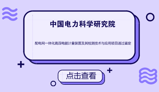 　　在电力市场的整体运作中，由于电力市场中的发电公司、电网公司、供电公司、用电客户各自独立经营，分属于电力系统中的上、下游产业，相互之间均有对电能量的计量及贸易结算业务，相互间的经济关系靠&ldquo;电能计量装置&rdquo;这杆&ldquo;称&rdquo;来裁定，加之城乡广大居民客户推行一户一表，工商客户推行分时电价，集中用户推行集中抄表、大电力客户实行远方抄表及远方监控，特定用户推行预付费电能表，大用户推行安装无功电能表、最大需量表，所以整个电力市场中电能计量装置的数量、类型，在近几年间急骤增多，
