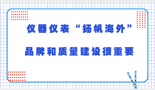 　　在全球经济日益一体化的今天，质量和品牌已经成为制造业乃至国家核心竞争力的重要&ldquo;法宝&rdquo;。为推动制造业企业增强质量意识，加强品牌培育能力，3月14日，工信部办公厅印发《关于做好2018年工业质量品牌建设工作的通知》，提出全面加强质量管理和品牌建设，强化质量品牌工作合力