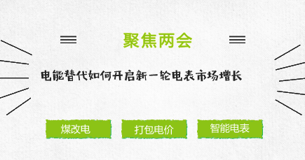 　　今年的政府工作報(bào)告提出，發(fā)展壯大新動(dòng)能，運(yùn)用新技術(shù)、新業(yè)態(tài)、新模式，大力改造提升傳統(tǒng)產(chǎn)業(yè)。而實(shí)施電能替代對(duì)于推動(dòng)能源消費(fèi)革命、落實(shí)國(guó)家能源戰(zhàn)略、促進(jìn)能源清潔化發(fā)展意義重大