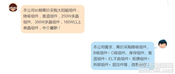 户用光伏网讯:在各种光伏微信群、QQ群里经常充斥着这样的信息：&nbsp;对这样的&ldquo;废品&rdquo;回收信息或许你早已麻木，但当这种信息无处不在时，恰说明回收残次光伏组件（以下简称为降级组件）已形成一个庞大的产业链。利润驱动下，大量回收的降级组件如何被巧妙消化掉？他们最终流向了何处？又是谁在不知不觉中为这样的产品买单？何为降级组件？简单来讲，降级组件是因为外观、性能等有瑕疵而不满足正常产品质量标准的产品，这些组件在出厂时峰值功率可以保证，但是组件不同负荷下的一致性、衰减的稳