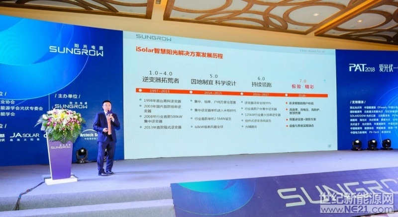 从逆变器的拓荒者，到因地制宜科学设计，再到持续领跑，最终汇集于极致&middot;精彩。近日，阳光电源高级总裁赵为在&ldquo;PAT2018爱光伏一生一世质胜分布创新领跑光伏先进技术研讨会&rdquo;上与在座嘉宾分享了iSolar智慧阳光解决方案的发展历程以及多重优势