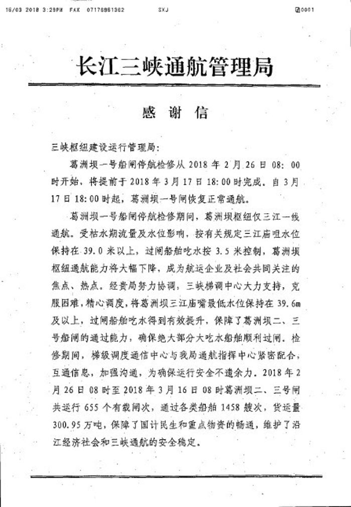      　　本网讯（李&nbsp;帅）3月16日，长江三峡通航管理局向枢纽管理局发来感谢信，感谢枢纽管理局和三峡梯调中心在2018年葛洲坝一号船闸检修期间的调度支持。                    　　葛洲坝一号船闸于2月26日起实施停航检修，检修期间仅三江一线通航，需将葛洲坝三江庙嘴最低水位控制在39.6米以上，以抬高过闸船舶吃水深度，确保绝大部分大吃水船舶顺利过闸