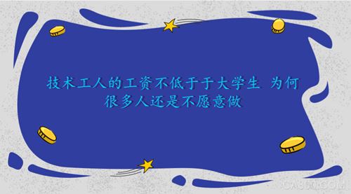 
                    
	隨著我國(guó)經(jīng)濟(jì)的不斷發(fā)展，人民的工資也在不斷上漲，技術(shù)工人的工資相較于多年前也有了較大的提高。但是即使目前技術(shù)工人的工資已經(jīng)不低于大學(xué)畢業(yè)生，仍然有很多人不愿意從事相關(guān)行業(yè)，高級(jí)技工方面甚至出現(xiàn)千萬(wàn)級(jí)缺口