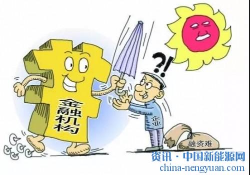                                                                                                                                                                     	　　在国家政策支持下，分布式光伏获得了快速的发展，不只是大型光伏企业，很多中小企业和个人用户也进入这一领域，相对资金雄厚、融资渠道多的大型企业，中小企业的融资存在着困难，往往找不