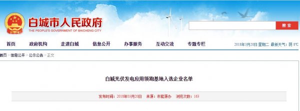                                         	　　据白城光伏发电应用领跑基地优选工作方案，白城市人民政府组织白城光伏发电应用领跑基地竞争优选，2018年3月13日开始公示，公示期为5天，未收到相关企业异议意见。		　　现将入选企业名单公布如下：&nbsp;	                                                			                                                  