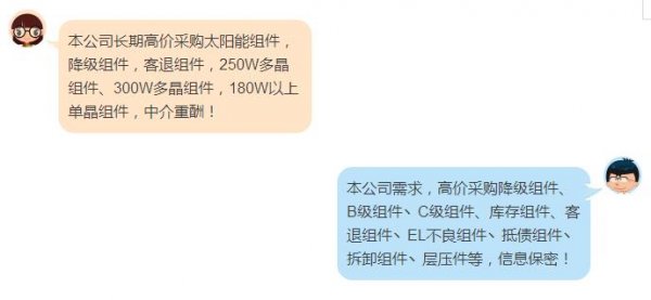                                         	　　在各种光伏微信群、QQ群里经常充斥着这样的信息：		　　对这样的&ldquo;废品&rdquo;回收信息或许你早已麻木，但当这种信息无处不在时，恰说明回收残次光伏组件（以下简称为降级组件）已形成一个庞大的产业链。利润驱动下，大量回收的降级组件如何被巧妙消化掉？他们最终流向了何处？又是谁在不知不觉中为这样的产品买单？	　　何为降级组件？	　　简单来讲，降级组件是因为外观、性能等有瑕疵而不满足正常产品质量标