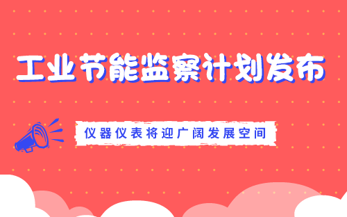 　　【中国仪表网 仪表深度】为提升我国工业效能和绿色发展水平，助推我国工业经济高质量发展，日前，工信部印发了《2018年工业节能监察重点工作计划》(以下简称&ldquo;《计划》&rdquo;)，并以此展开2018年工业节能监察工作。&nbsp;&nbsp;　　根据《计划》工信部将在年内根据工作部署展开工业节能专项监察活动，重点监察石化、化工、造纸等高耗能行业，并将覆盖超过5500家各行业企业