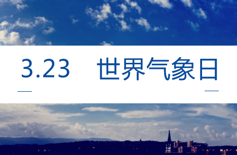 　　【中國儀表網(wǎng) 儀表產(chǎn)業(yè)】3月23日是“世界氣象日”，今年的主題是“智慧氣象”。氣象與每個人的日常生活都息息相關(guān)，隨著科技的的發(fā)展，智能化程度越來越高的“智慧”氣象服務，正在改變著你我的生活