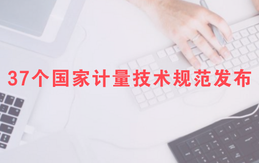 　　【中國儀表網(wǎng) 儀表標準】3月5日，質(zhì)檢總局發(fā)布了《夏比V型缺口標準沖擊試樣檢定規(guī)程》等37個國家計量技術(shù)規(guī)范。      此次，質(zhì)檢總局發(fā)布的37個國家計量技術(shù)規(guī)范中，有多項涉及儀器儀表行業(yè)