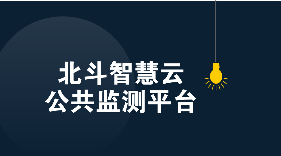 　　【中國(guó)儀表網(wǎng) 儀表產(chǎn)業(yè)】2018年2月26日，“北斗智慧云公共監(jiān)測(cè)平臺(tái)”成功預(yù)測(cè)四川省阿壩州小金縣春廠壩山體滑坡，有效避免人員傷亡，減少了當(dāng)?shù)亟?jīng)濟(jì)損失。  　　滑坡等地質(zhì)災(zāi)害的危害極大，如何進(jìn)行有效的監(jiān)測(cè)一直是國(guó)內(nèi)外學(xué)者關(guān)注的課題