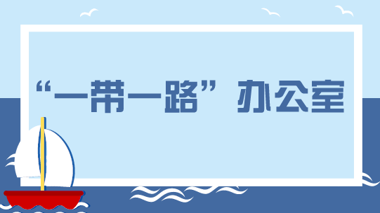 　　【中國儀表網(wǎng) 儀表企業(yè)】3月22日，西門子宣布在北京設(shè)立全球“一帶一路”辦公室。西門子表示，設(shè)立全球“一帶一路”辦公室旨在進(jìn)一步加強(qiáng)公司與全球伙伴的全面緊密合作，攜手拓展中國“一帶一路”倡議帶來的商業(yè)機(jī)遇