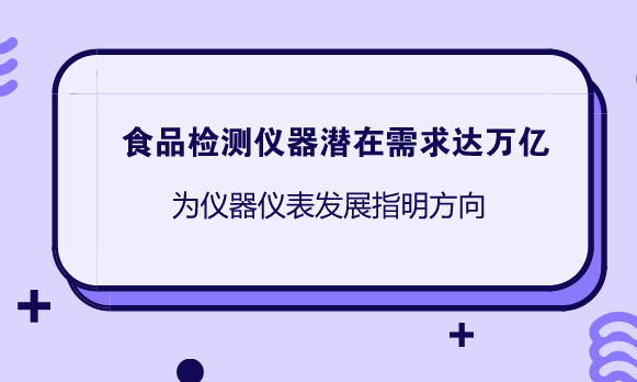 　　【中國(guó)儀表網(wǎng) 儀表市場(chǎng)】食品安全與群眾生命健康密切相關(guān)，近年來(lái)媒體報(bào)道的食品安全事件，嚴(yán)重刺激了群眾和政府的神經(jīng)，經(jīng)常引起巨大的社會(huì)反響。  　　為保障食品安全，“十三五”期間我國(guó)首次將食品安全戰(zhàn)略提到國(guó)家級(jí)戰(zhàn)略