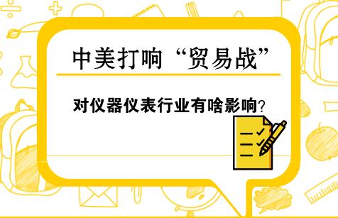　　【中国仪表网 仪表深度】3月23日，美国总统特朗普签署备忘录，宣布对价值600亿美元的中国进口商品加征关税，并限制中国企业对美投资并购。&nbsp;&nbsp;　　此次，美国对中国加征关税的商品锁定&ldquo;中国制造2025&rdquo;十大高科技产业包括新一代信息技术、航空航天设备和工业机器人等