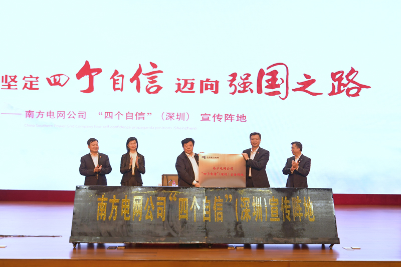 　　3月26日，南方电网公司党组书记、董事长李庆奎出席“四个自信”(深圳)宣传阵地启动仪式。吴兴波 摄　　南网报讯 3月26日，南方电网公司“四个自信”(深圳)宣传阵地(以下简称“深圳阵地”)正式启动
