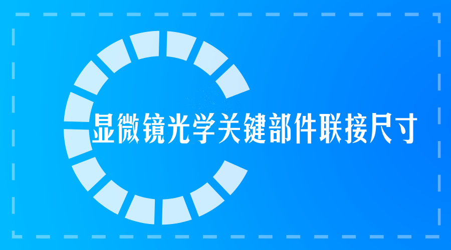 　　【中國儀表網(wǎng) 儀表標準】近日，由浙江寧波永新光學(xué)股份有限公司主導(dǎo)制訂的《顯微鏡光學(xué)關(guān)鍵部件聯(lián)接尺寸》國際標準順利通過委員會審查，將進入終審階段，這是光學(xué)顯微鏡領(lǐng)域首次由中國團隊承擔(dān)制訂的國際標準。  　　標準通過審查也意味著在光學(xué)精密儀器領(lǐng)域，中國第一次擁有了話語權(quán)和主導(dǎo)權(quán)