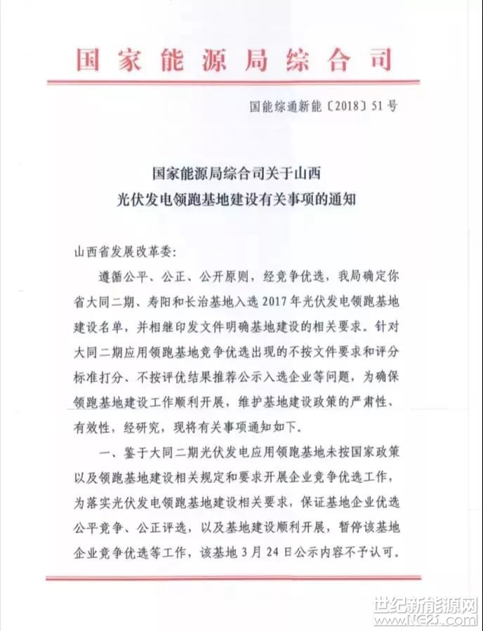 &nbsp;今日，国家能源局发文，称大同领跑者二期中标结果出现不公平、不公正文，要求山西发改委纠正相关问题，并暂停和作废中标结果。&nbsp;大同二期领跑基地3月24日公示的中标结果如下图