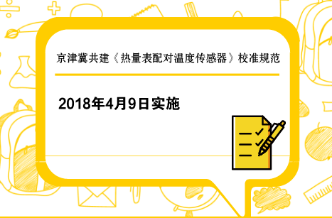 　　【中國儀表網(wǎng) 儀表標準】近日，由京津冀共建的《熱量表配對溫度傳感器》校準規(guī)范發(fā)布，該規(guī)范將于2018年4月9日起在京津冀實施。  　　熱量表是測量和顯示載熱液體經(jīng)熱交換設(shè)備所吸收(供冷系統(tǒng))或釋放(供熱系統(tǒng))熱能量的儀表