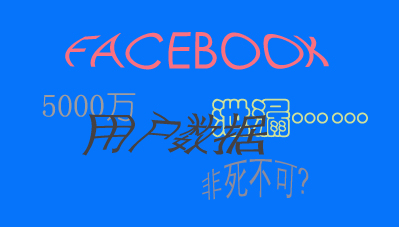 
	近期，F(xiàn)acebook數(shù)據(jù)外泄事件成為市場最熱議的話題之一，該事件的持續(xù)發(fā)酵，讓大眾對信息安全感到愈加擔心。


	3月18日，F(xiàn)acebook被曝出超過5000萬用戶信息被濫用，很快，歐盟、英國、及美國當?shù)卣畬κ录鞒鰪娏一貞⒅珠_展調查，在數(shù)據(jù)泄漏丑聞的引爆下，F(xiàn)acebook股價遭遇重挫，據(jù)市場媒體報道，若以4萬美元個案的最高罰款計算，F(xiàn)acebook可能面臨2兆美元的處罰